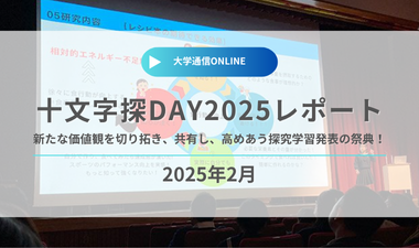 大学通信2025年2月掲載