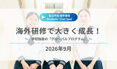 進学通信Students'ChatSpot