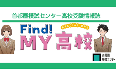 首都圏模試センター2025年8月掲載