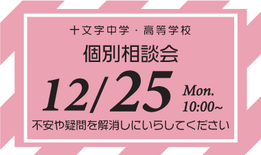 2023年12月25日 中学・高校入試 個別相談会
