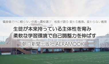 生徒が本来持っている主体性を育み 柔軟な学習環境で自己調整力を伸ばす