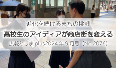 高校生のアイディアが商店街を変える「巣鴨駅前商店街×十文字高等学校」