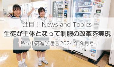 セーラー服に合うスラックスを！生徒が主体となって制服の改革を実現