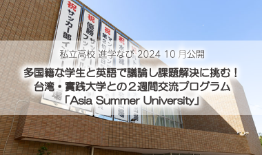 私立高校進学なび2024年10月公開