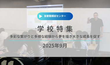 首都圏模試センター2025年9月掲載