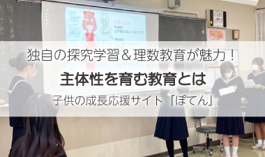 独自の探究学習＆理数教育が魅力！「十文字中学・高等学校」の主体性を育む教育とは