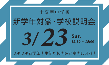 【中学】3/23 新学年・説明会