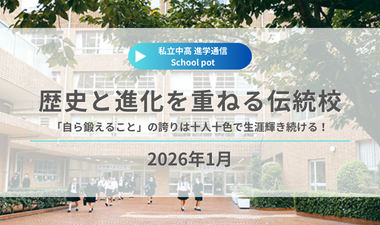 進学通信Schoolpot2026年1月掲載