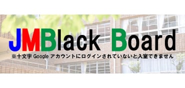 Jumonji BlackBoard(内部向けHP)