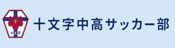 十文字中高サッカー部